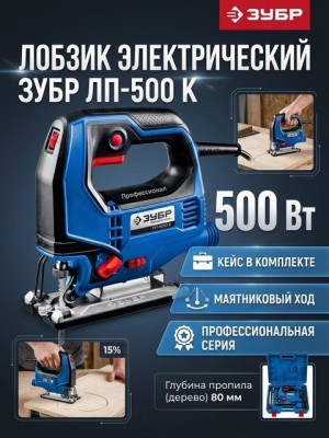 Лобзик электрический ЗУБР Профессионал ЛП-500 К, кейс